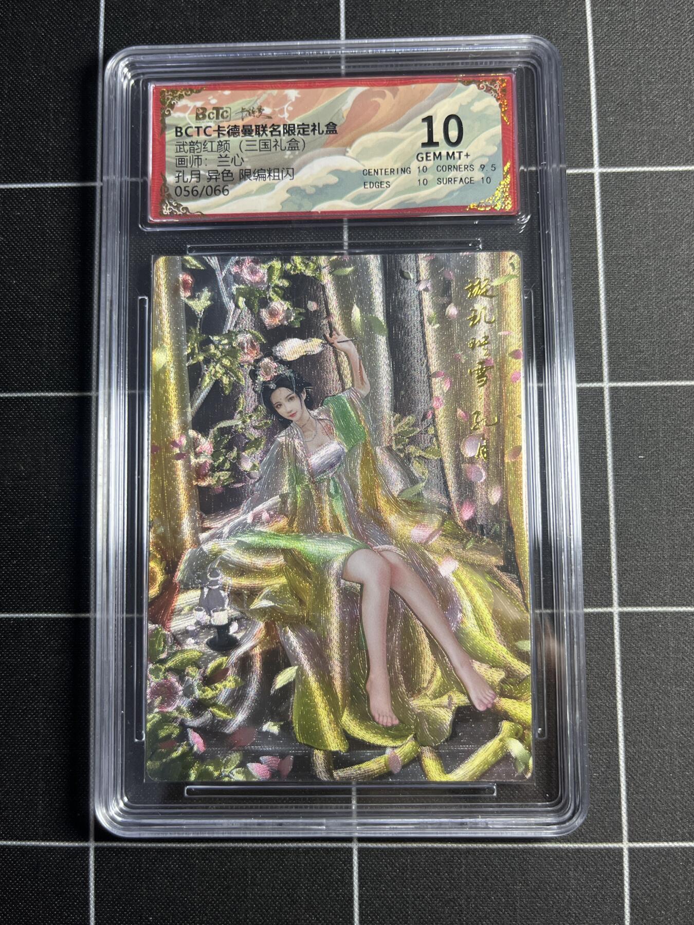 欢迎送拍、零成本上架，释放现金流，合理分配上拍卡品 【折光粗闪限编56/66】兰心 孔月（异色） 10 卡德曼&三国礼盒