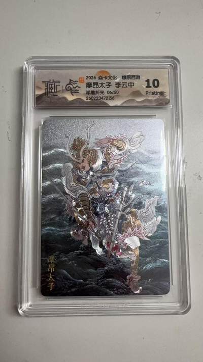 寸草不生 马年拍卖第三期 GOGOGO   - 2026 焱卡文化燎原原西游 摩昂太子 李云中
浮雕折光06/5 10p