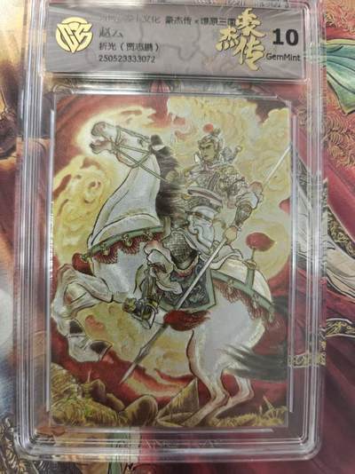 寸草不生 马年拍卖第三期 GOGOGO   - 炎卡文化 豪杰传 赵云 折光 10G