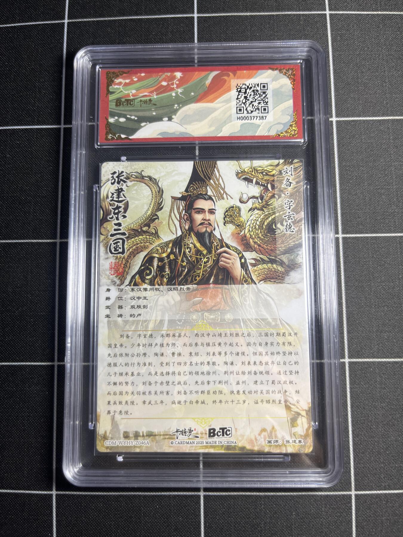 欢迎送拍、零成本上架，释放现金流，合理分配上拍卡品 【光刻收藏卡】张建东 刘备 10 卡德曼&三国演义