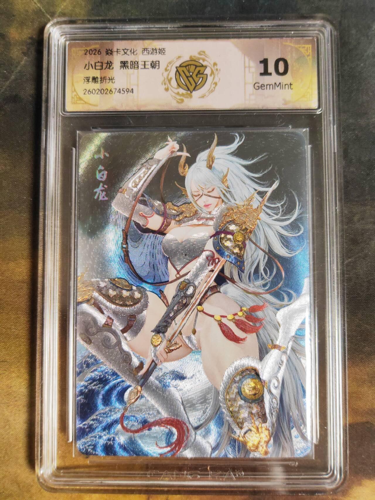 第111期阳大大卡牌拍卖第111期（持续收拍品，周五晚上九点截拍，进群福利早知道） 【10分】焱卡文化 西游姬 黑暗王朝 小白龙 浮雕折光594