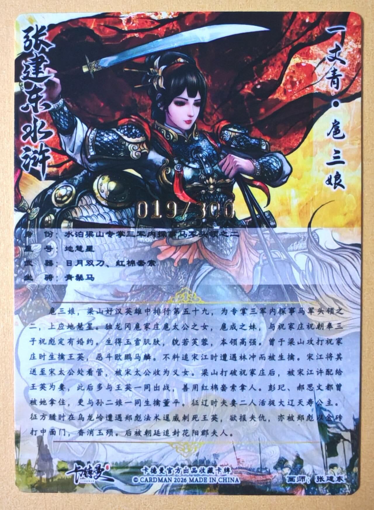 趣卡卡拍No.28期（无佣金免手续费，分享成交有奖） 【粗闪】卡德曼 张建东新扈三娘金编粗闪特卡（编号019）