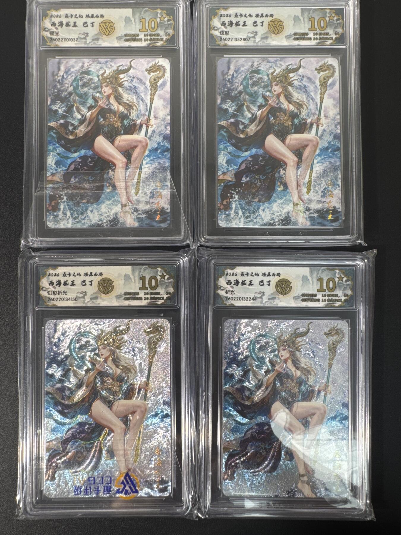 NO.30 好又多金牌大场，每周一站式配齐，方便凑单！（周6晚9点截拍，卖家送拍0抽成！） 【10星套】焱卡文化 燎原西游4 巴丁 西海龙王 四工艺 10星合集共4张 ccg10星爆金最高分