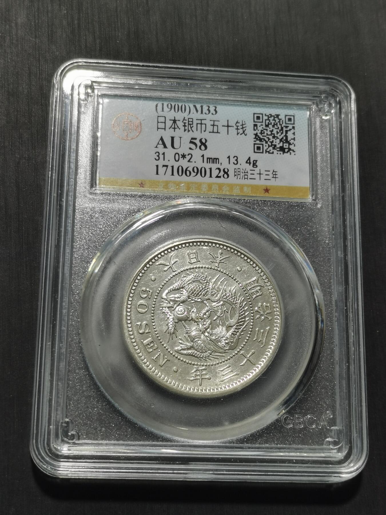 天下钱庄专场欢迎参拍 日本龙五十钱银币