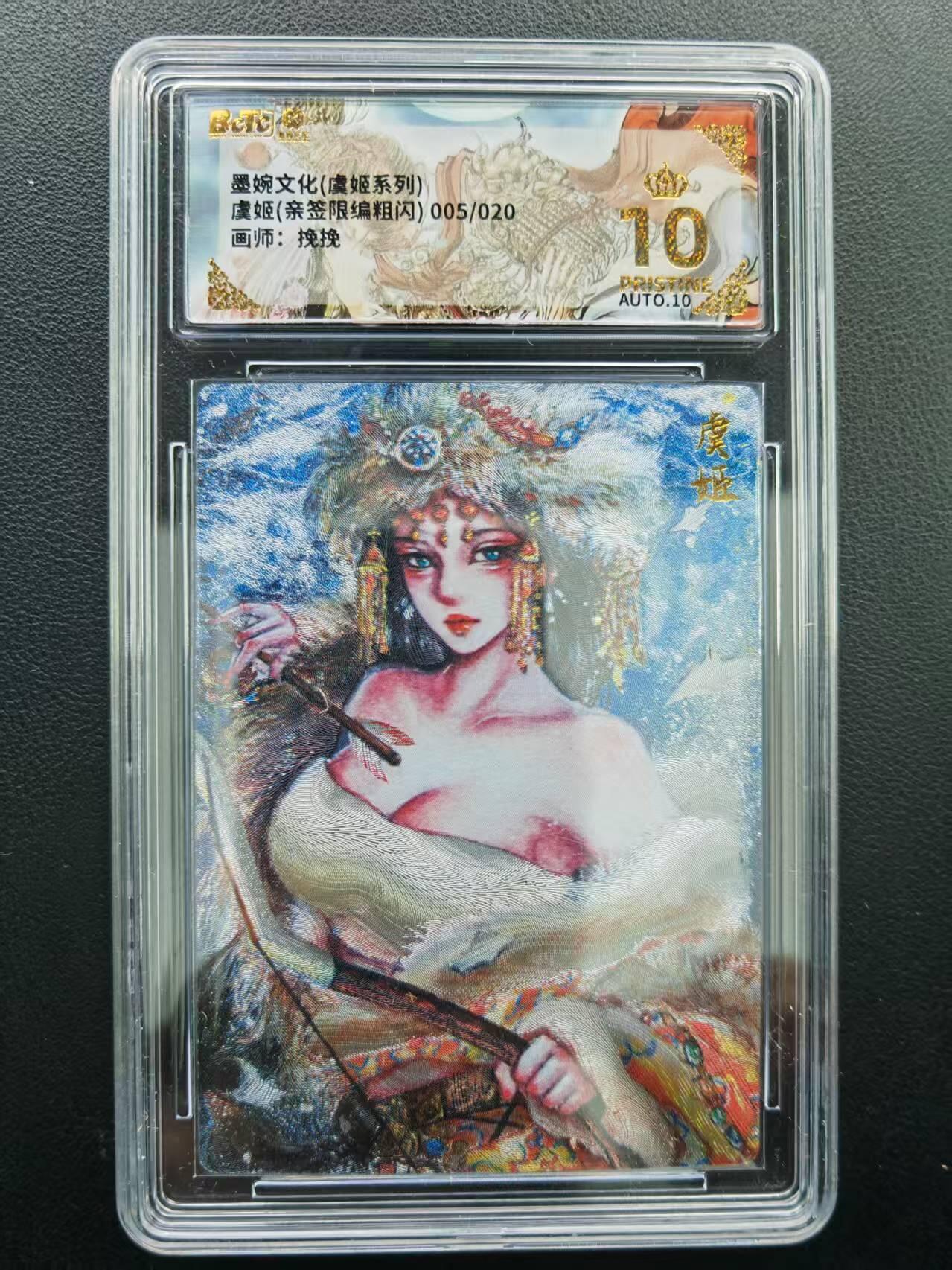 第111期阳大大卡牌拍卖第111期（持续收拍品，周五晚上九点截拍，进群福利早知道） 【爆金亲签限编】墨婉文化（虞姬系列） 挽挽 虞姬 亲签限编粗闪 005/020