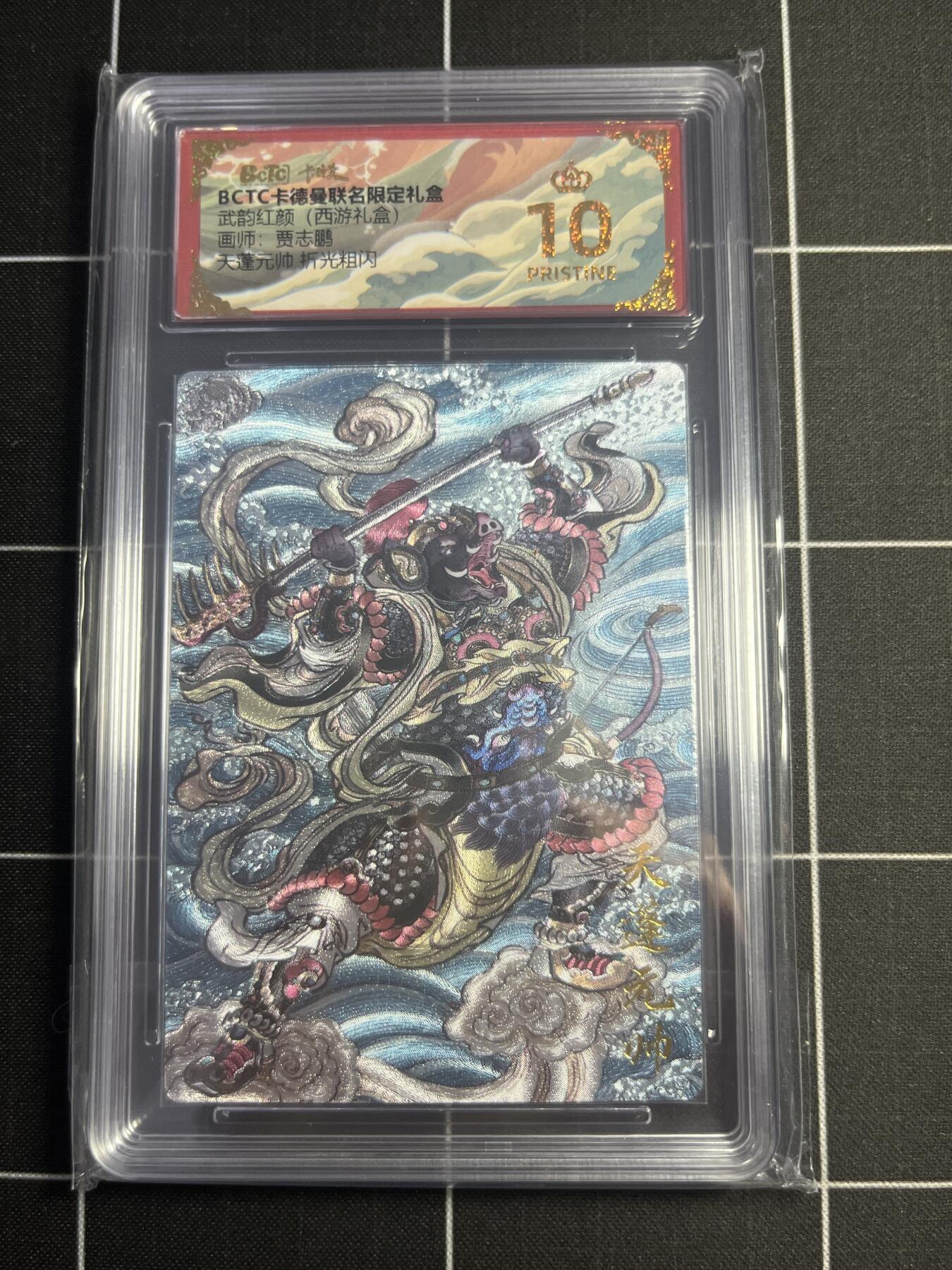 欢迎送拍、零成本上架，释放现金流，合理分配上拍卡品 【折光粗闪】贾志鹏 天蓬元帅 10👑 卡德曼&西游礼盒