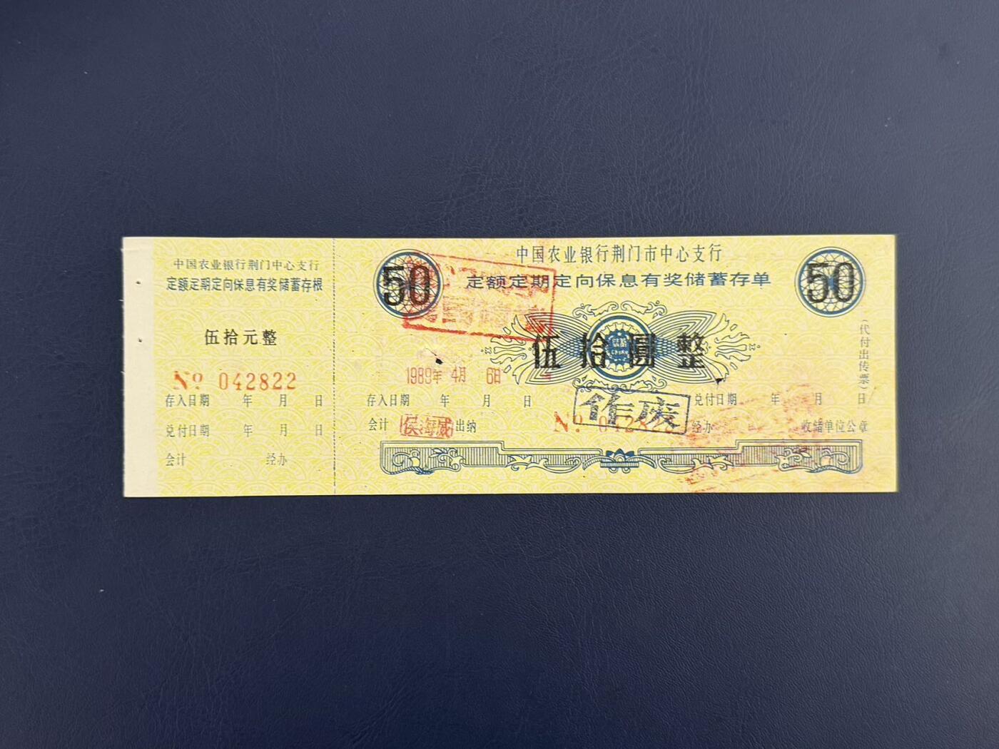 【乾奕收藏】1989年中国农业银行荆门市中心支行定额定期有奖储蓄存单，伍拾元整 【乾奕收藏】1989年中国农业银行荆门市中心支行定额定期有奖储蓄存单，伍拾元整