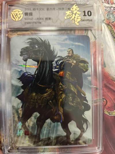 寸草不生 马年拍卖第三期 GOGOGO   焱卡文化 豪杰传 曹操 炫彩 10G