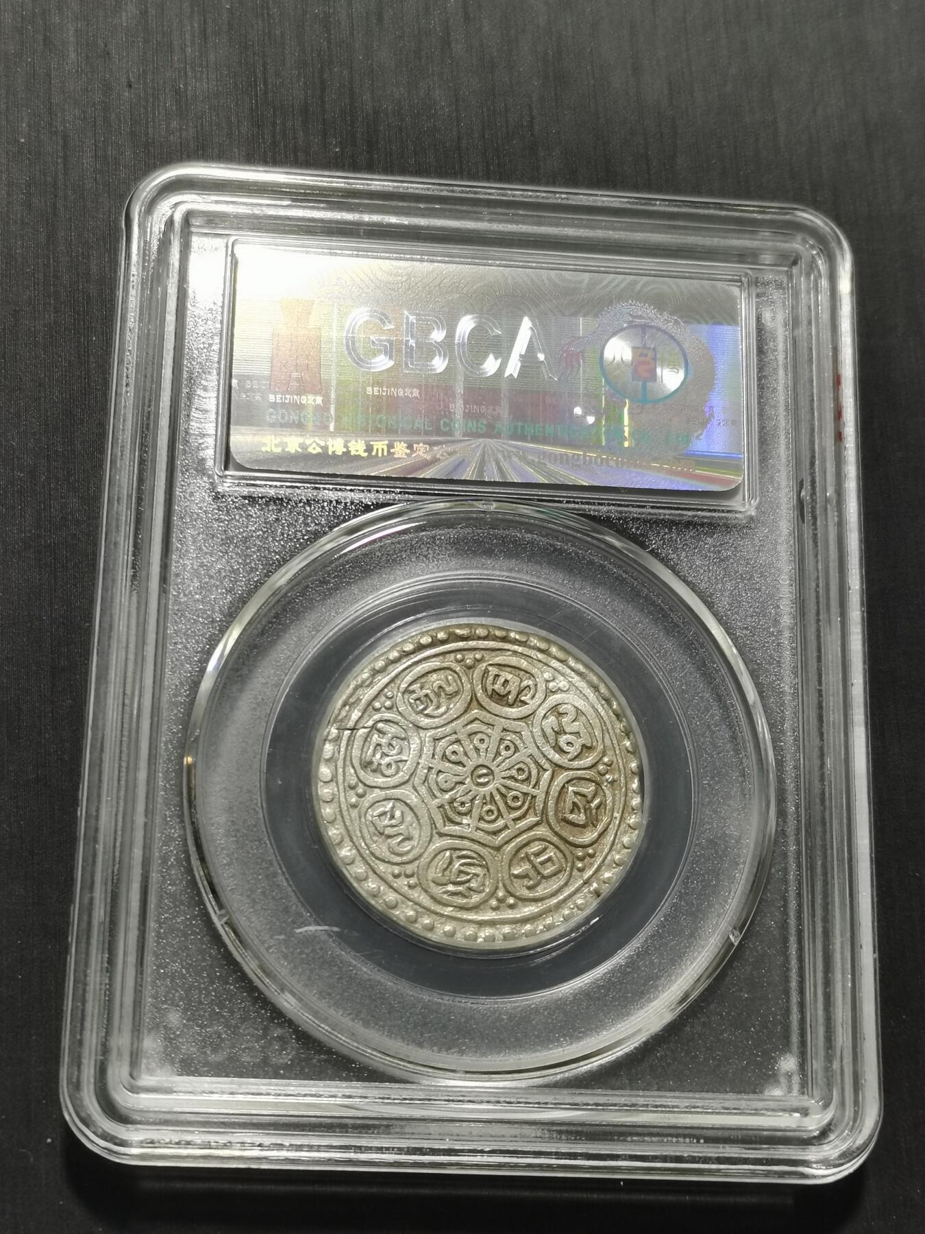 天下钱庄专场欢迎参拍 西藏章噶银币