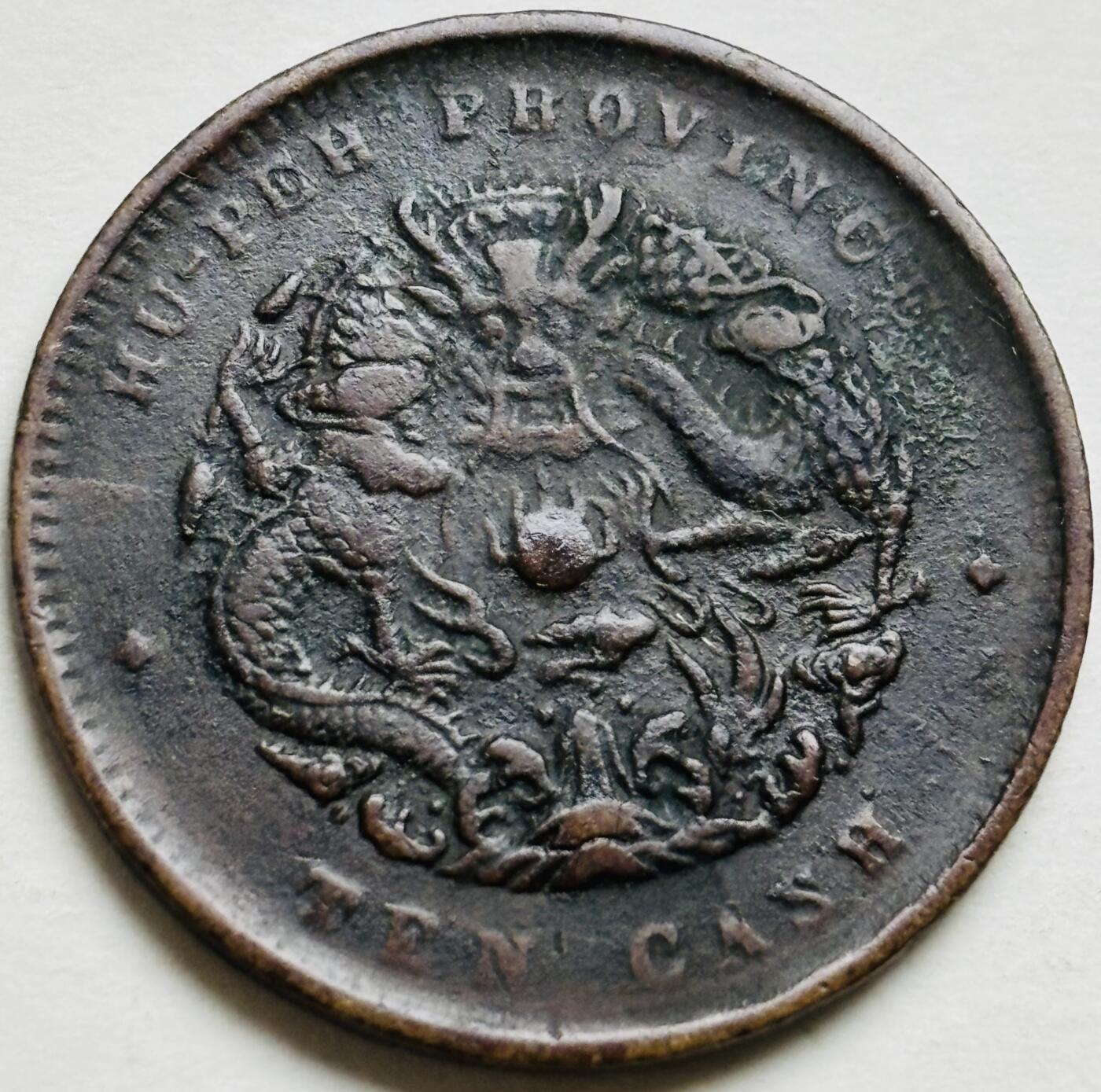 文馨钱币收藏第 300 场，银币，散币，小量德占比利时时期货币，长期接代拍业务 光绪元宝湖北省造当制钱十文大水龙