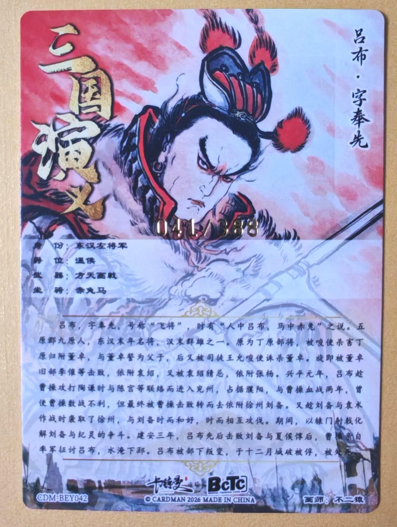 趣卡卡拍No.28期（无佣金免手续费，分享成交有奖） 【限编特卡，粗闪】卡德曼 巾帼水浒 不二猿 吕布 限编粗闪（编号041）