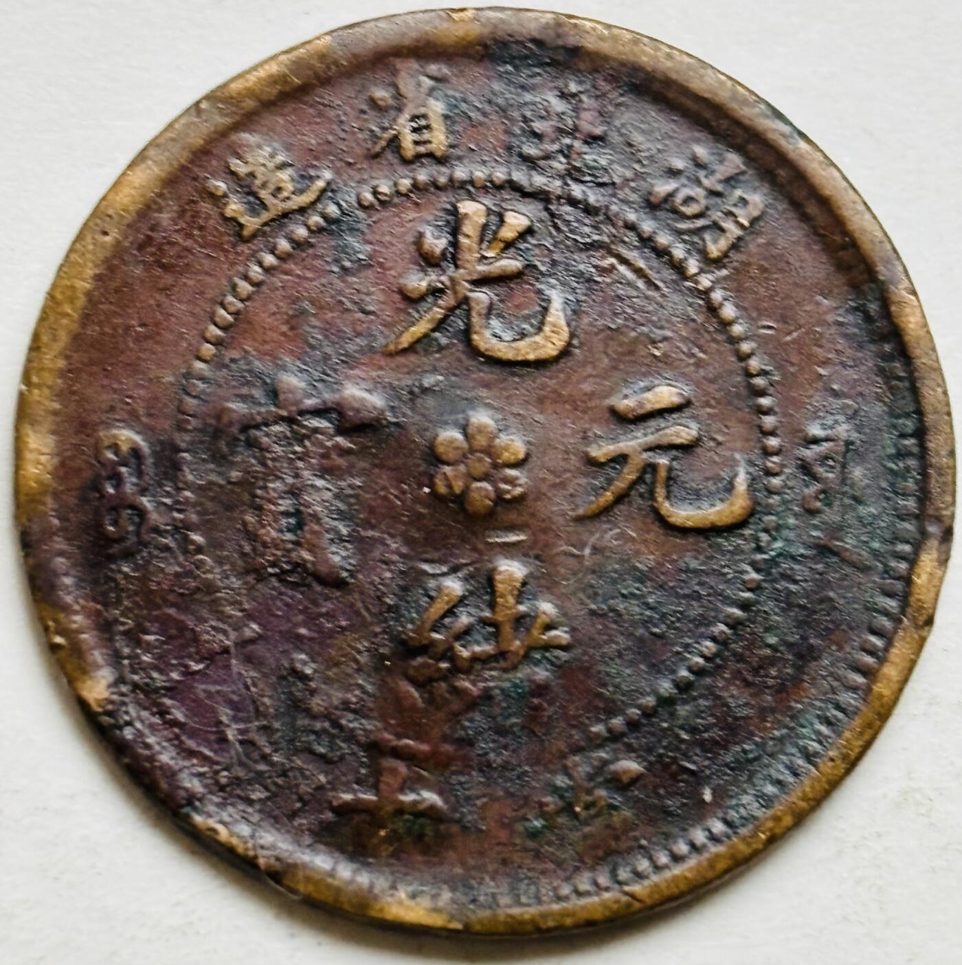 文馨钱币收藏第 300 场，银币，散币，小量德占比利时时期货币，长期接代拍业务 光绪元宝湖北省造当制钱十文大水龙