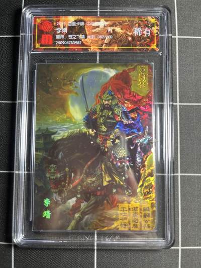 欢迎送拍、零成本上架，释放现金流，合理分配上拍卡品 - 【光刻82/200】苍之飞鸿 李靖 稀有 百里卡牌＆中华百将传