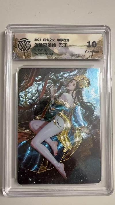 寸草不生 马年拍卖第三期 GOGOGO   2026 焱卡文化燎原原西游 金圣宫娘娘 巴丁
幻彩折光