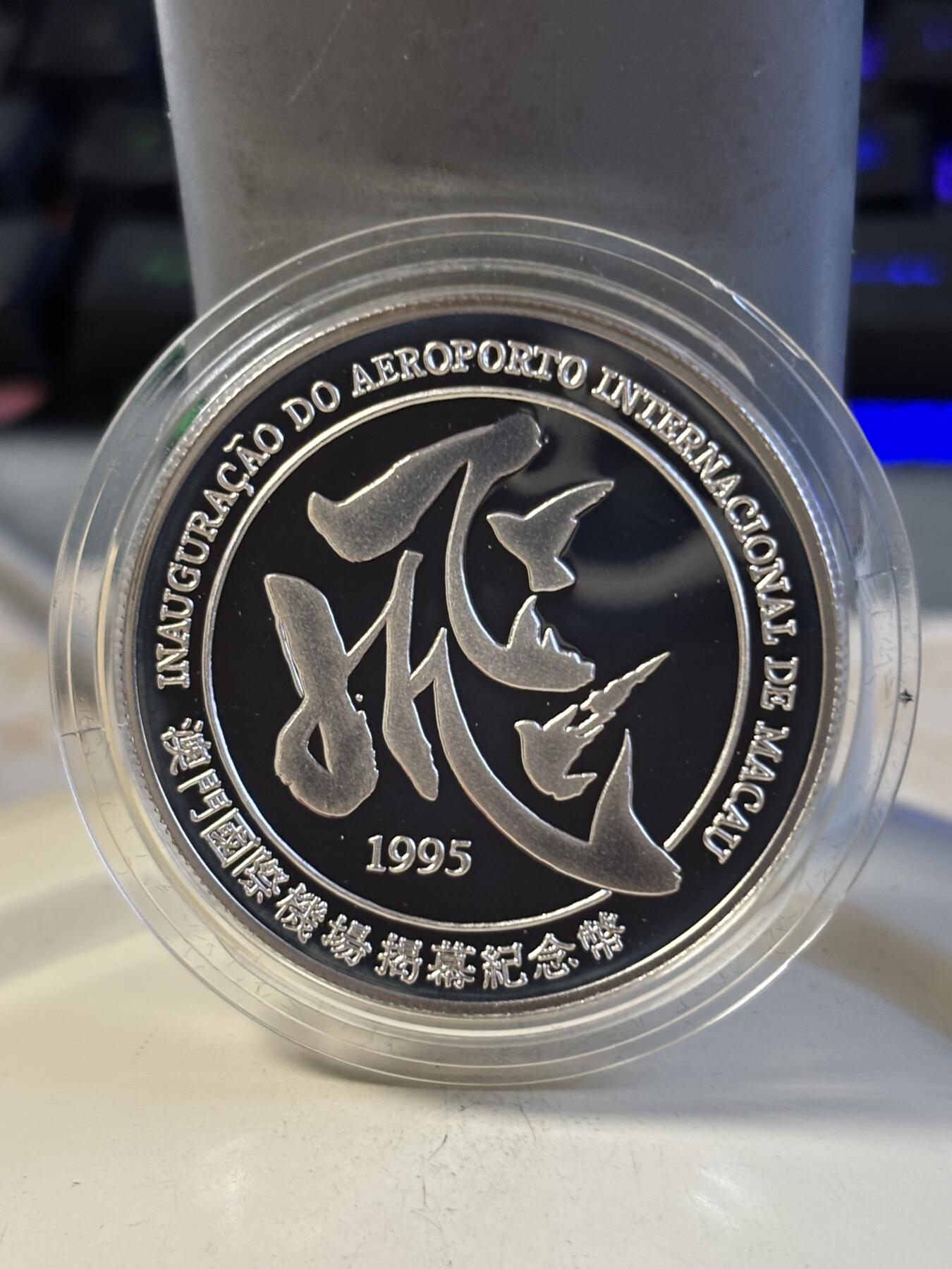 第197期拍卖 澳门1995年100元精制银币 澳门国际机场揭幕 925银28.28克 发行量：8千 盒证全 英国皇家造币厂代铸，银价491