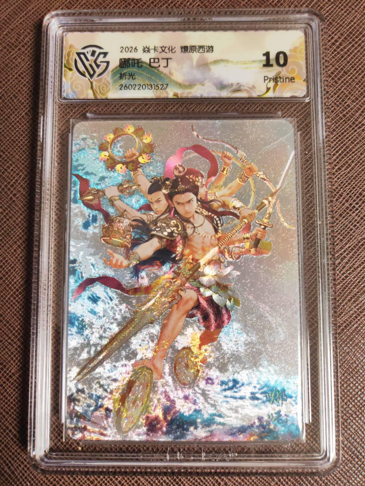 第111期阳大大卡牌拍卖第111期（持续收拍品，周五晚上九点截拍，进群福利早知道） 【10P】焱卡文化 西游姬 巴丁 哪吒 折光527