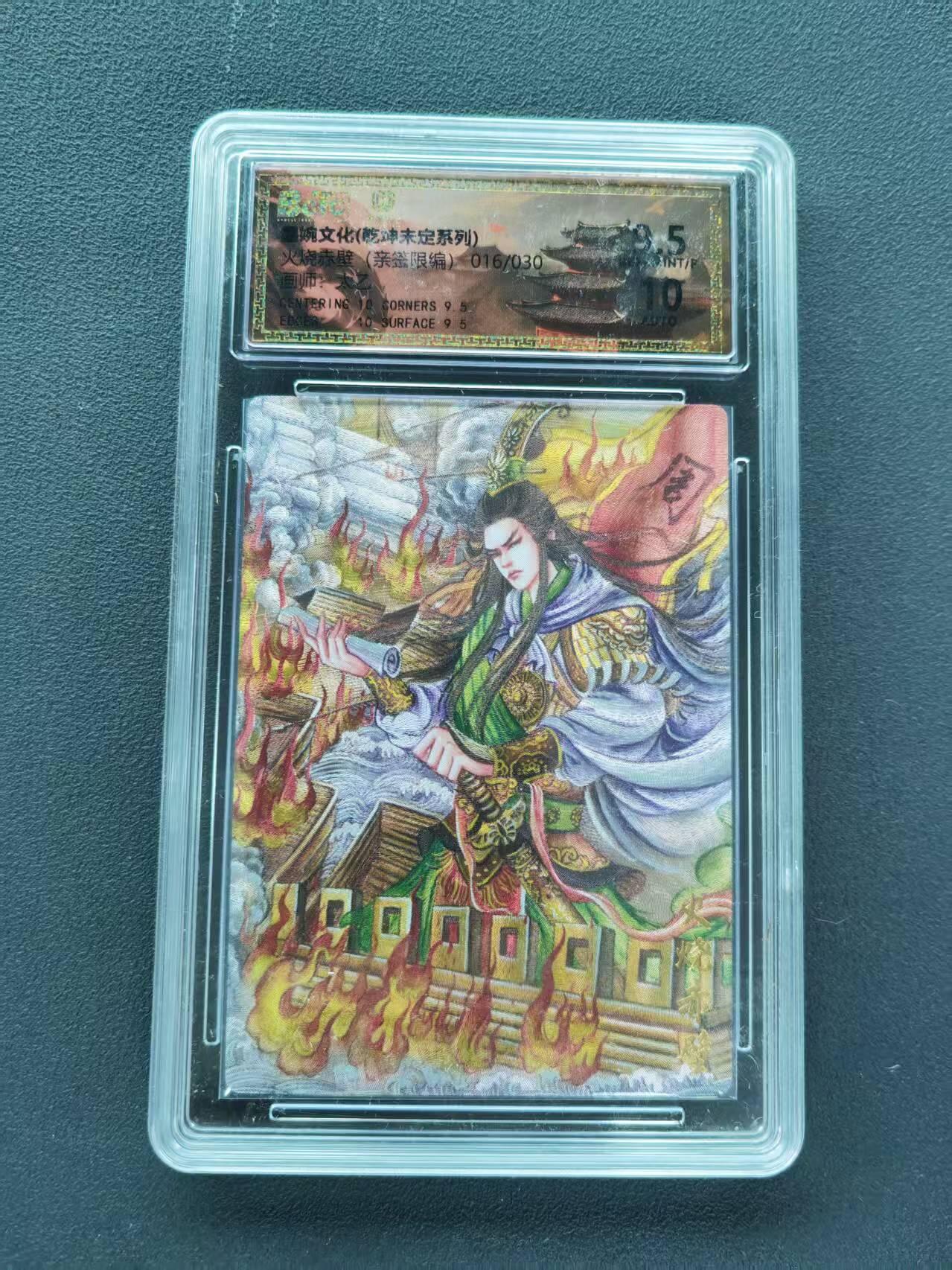 第111期阳大大卡牌拍卖第111期（持续收拍品，周五晚上九点截拍，进群福利早知道） 【亲签限编】墨婉文化 乾坤未定系列 太乙 火烧赤壁 亲签限编 016/030
