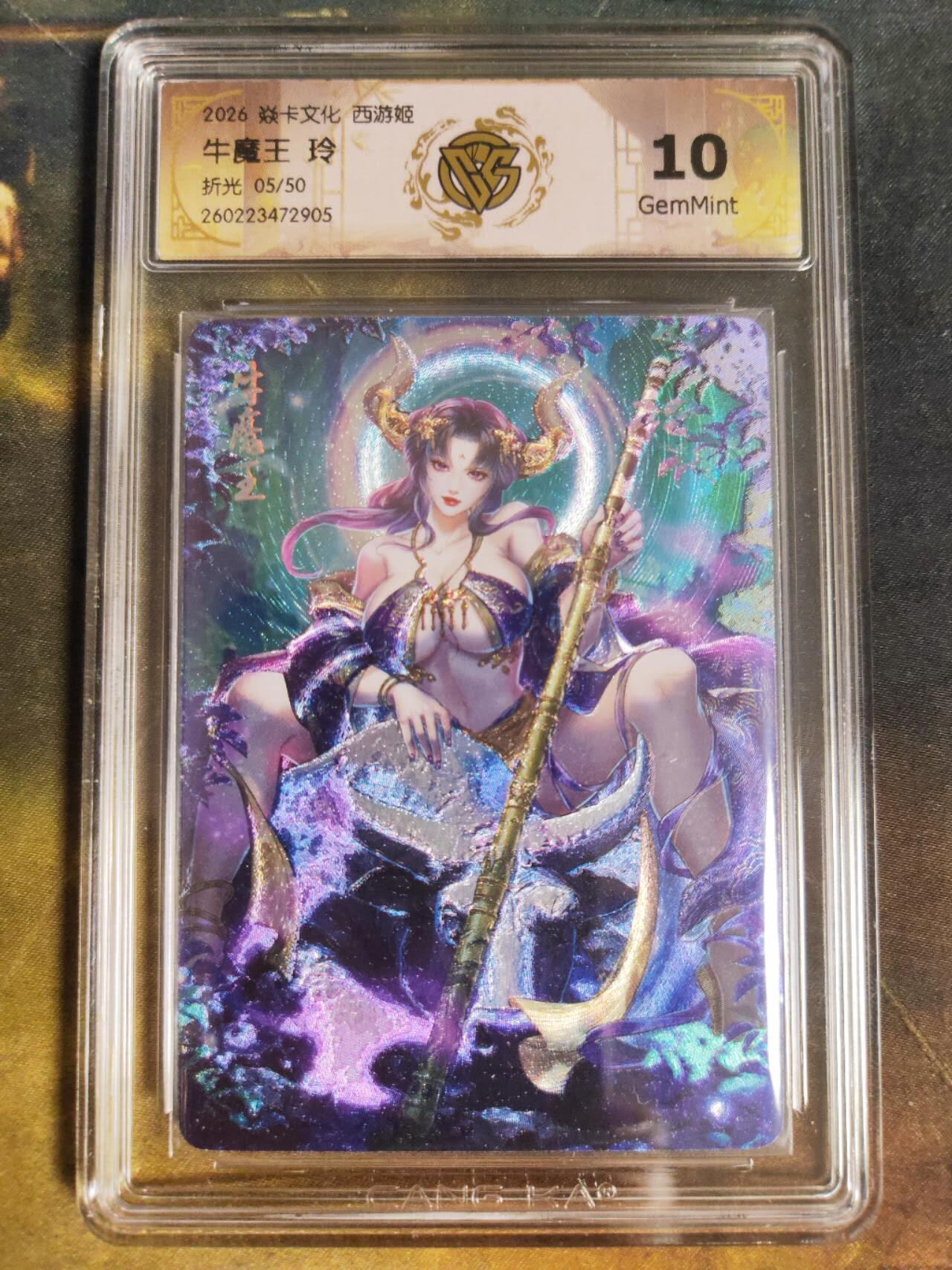 第111期阳大大卡牌拍卖第111期（持续收拍品，周五晚上九点截拍，进群福利早知道） 【10分】焱卡西游 玲姐 牛魔王 折光限编05/50