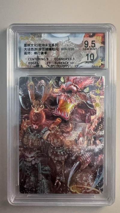 寸草不生 马年拍卖第三期 GOGOGO   墨婉文化（乾坤未定系列）
大话西游（亲签限编粗闪）006/010
画师：棒打渊羊