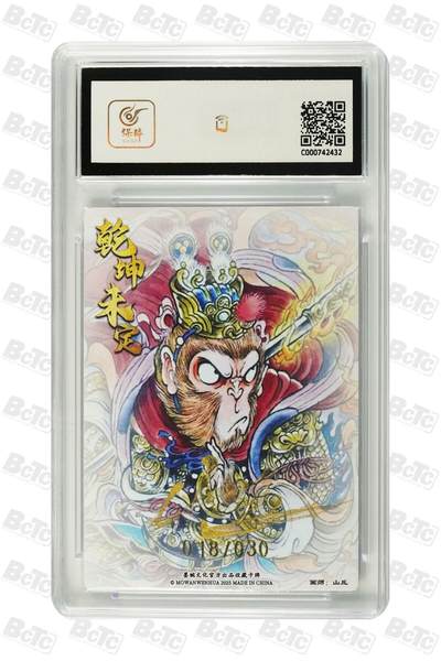 麦趣喜第六场   (4月17号周五晚上22点截拍，专注买家市场，福利拉满)  【亲签】墨婉文化 孙悟空 山丘亲签 18/30 9.5