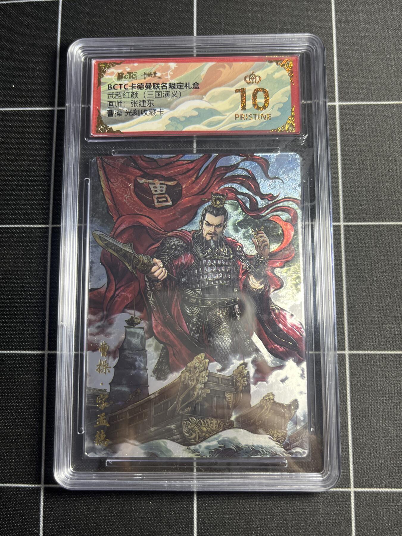 欢迎送拍、零成本上架，释放现金流，合理分配上拍卡品 【光刻收藏卡】张建东 曹操 10👑 卡德曼&三国演义