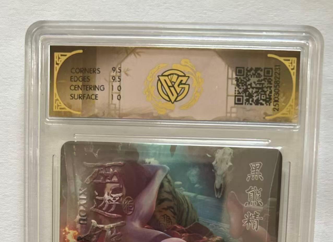 龙虎卡牌-八三场（满200元包邮，无佣金，每周六结拍，欢迎送拍） 炫彩评级卡 焱卡文化  西游姬 巴丁 - 黑熊精 10G