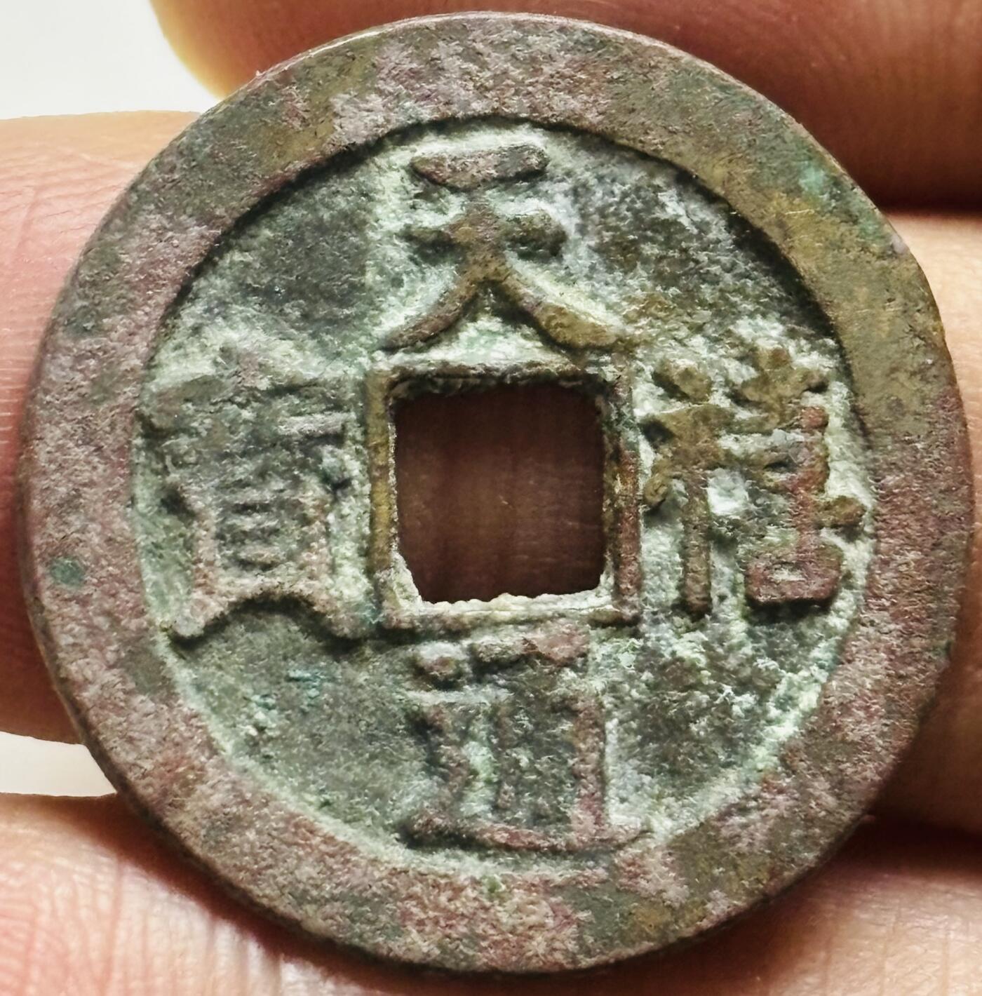 文馨钱币收藏第 300 场，银币，散币，小量德占比利时时期货币，长期接代拍业务 极品 天禧通宝 阔宝浅冠