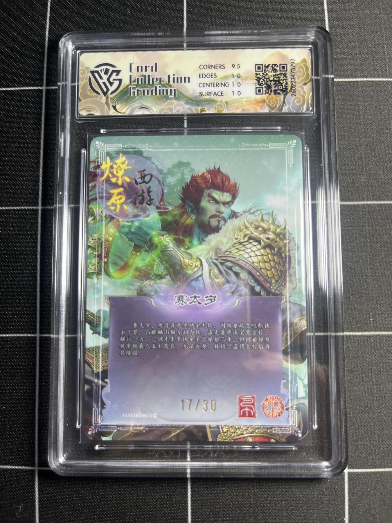 欢迎送拍、零成本上架，释放现金流，合理分配上拍卡品 【幻彩折光17/30】巴丁 赛太岁 10p 焱卡文化＆燎原西游