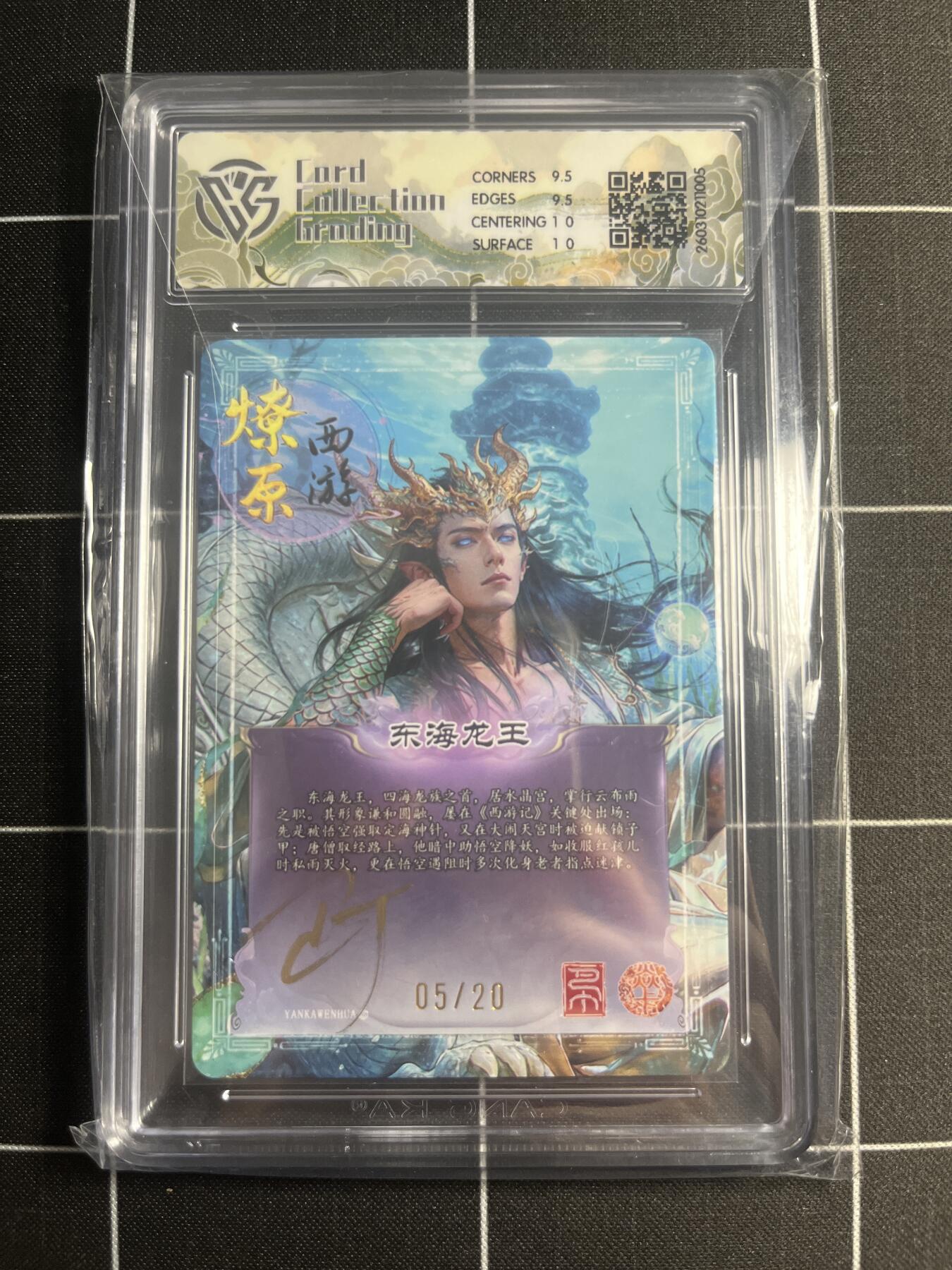 欢迎送拍、零成本上架，释放现金流，合理分配上拍卡品 【折光亲签5/20】巴丁 东海大王 10g 焱卡文化＆燎原西游