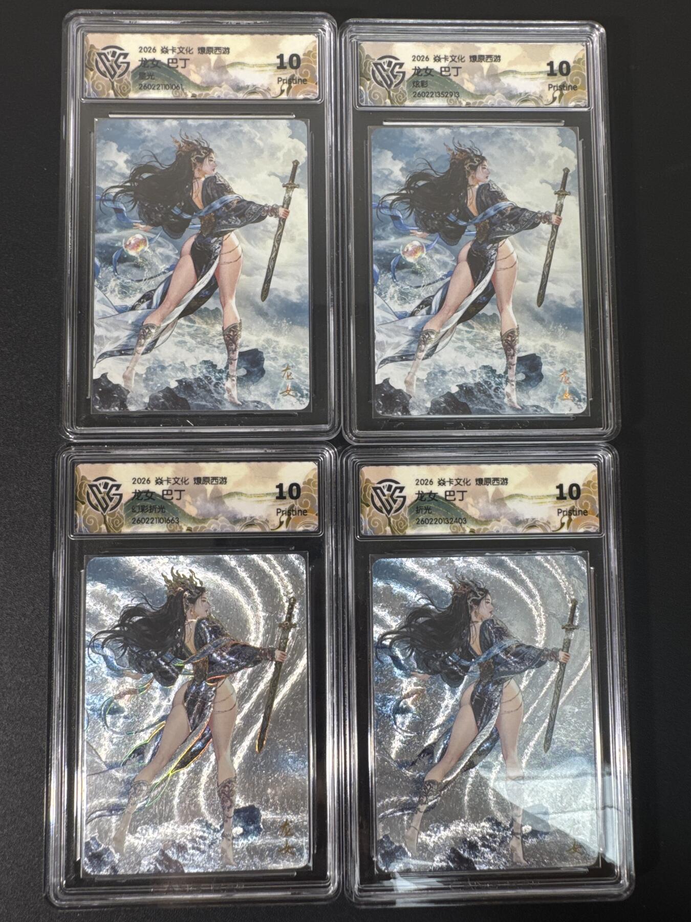 NO.30 好又多金牌大场，每周一站式配齐，方便凑单！（周6晚9点截拍，卖家送拍0抽成！） 【10P套】焱卡文化 燎原西游4 巴丁 龙女 四工艺合集共4张 ccg10p