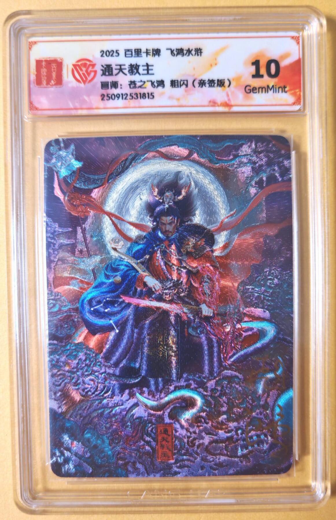 趣卡卡拍No.28期（无佣金免手续费，分享成交有奖） 【联名评级，签名评级卡】百里卡牌-苍之飞鸿 飞鸿水浒 通天教主 粗闪亲签评级卡
