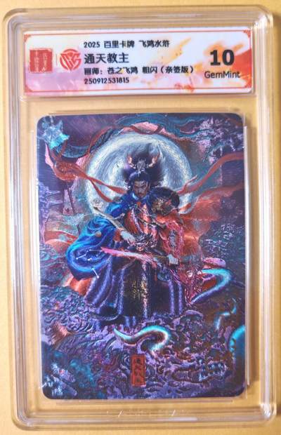 趣卡卡拍No.28期（无佣金免手续费，分享成交有奖） - 【联名评级，签名评级卡】百里卡牌-苍之飞鸿 飞鸿水浒 通天教主 粗闪亲签评级卡