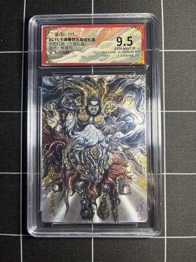 欢迎送拍、零成本上架，释放现金流，合理分配上拍卡品 - 【折光粗闪】张建东 张飞 9.5 卡德曼&三国礼盒