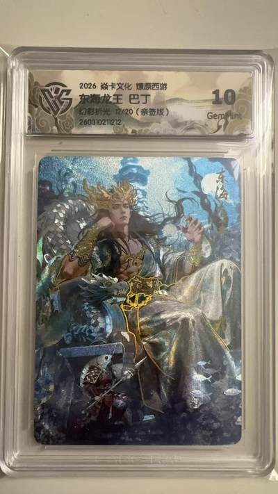 寸草不生 马年拍卖第三期 GOGOGO   - 2026 焱卡文化燎原原西游 东海龙王 巴丁
幻彩折光12/20（亲签版）
10g