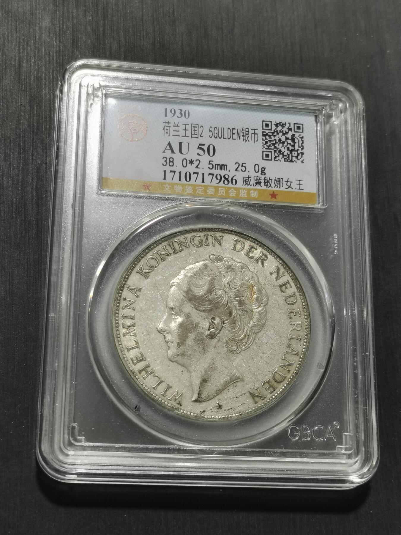 天下钱庄专场欢迎参拍 荷兰威廉敏娜女王银币