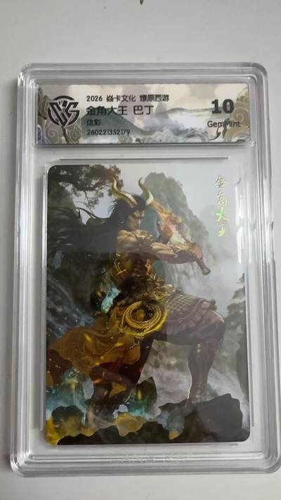 寸草不生 马年拍卖第三期 GOGOGO   - 2026 焱卡文化燎原原西游 金角大王 巴丁
炫彩
 10G