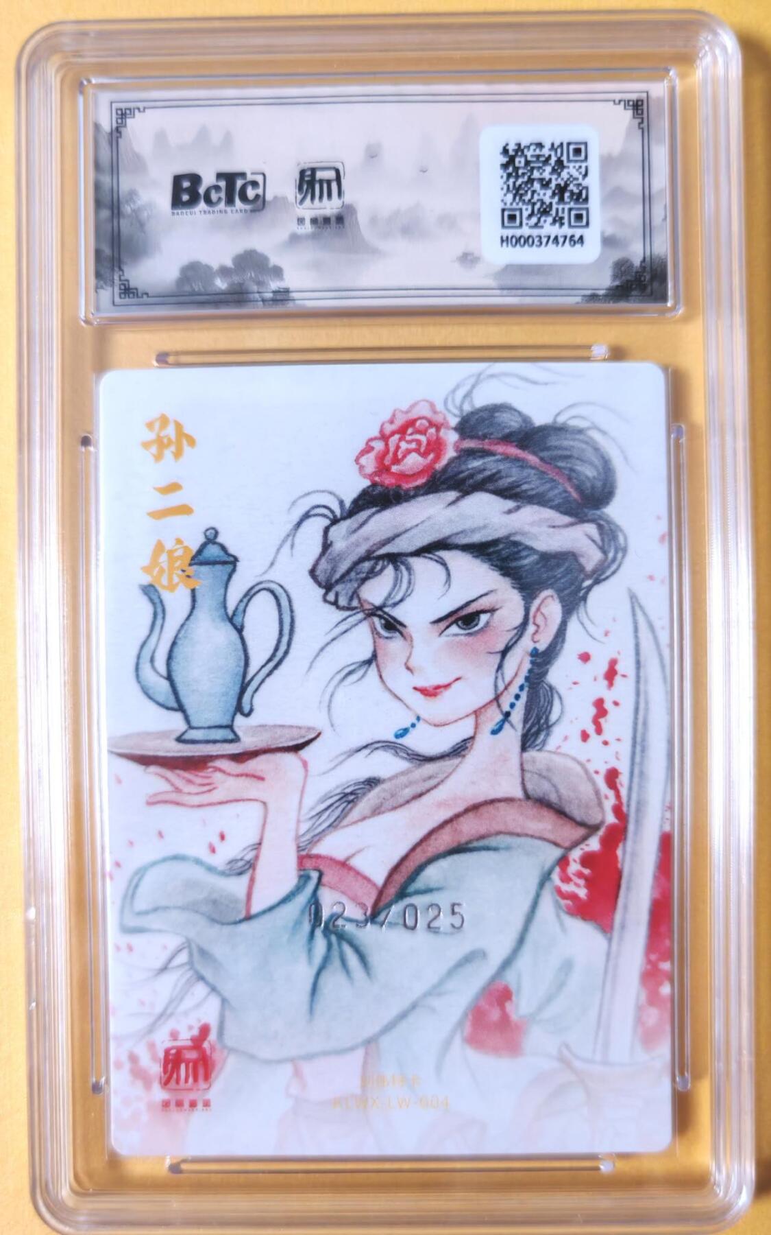 趣卡卡拍No.28期（无佣金免手续费，分享成交有奖） 【联名评级，限编评级卡】昆仑万象-刘伟 母夜叉 孙二娘 限编评级卡（限编023/025）