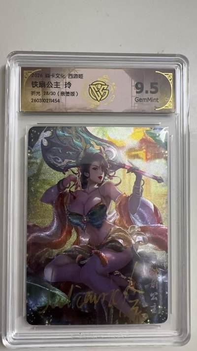 寸草不生 马年拍卖第三期 GOGOGO   2026 焱卡文化燎原原西游 铁扇公主玲
9.5g
折光28/30（亲签版）