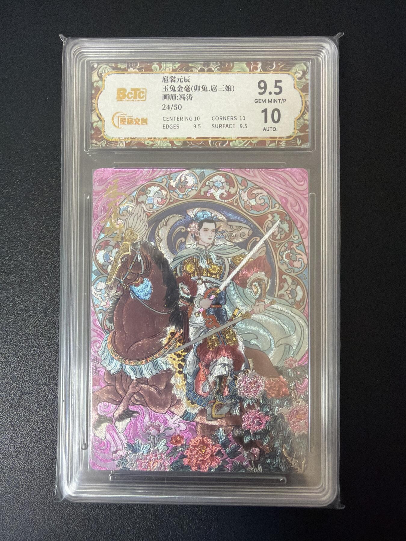 NO.30 好又多金牌大场，每周一站式配齐，方便凑单！（周6晚9点截拍，卖家送拍0抽成！） 【24/50编亲签】星宿文创 冯涛亲签 玉兔 扈三娘 粗闪 卡9.5签名10