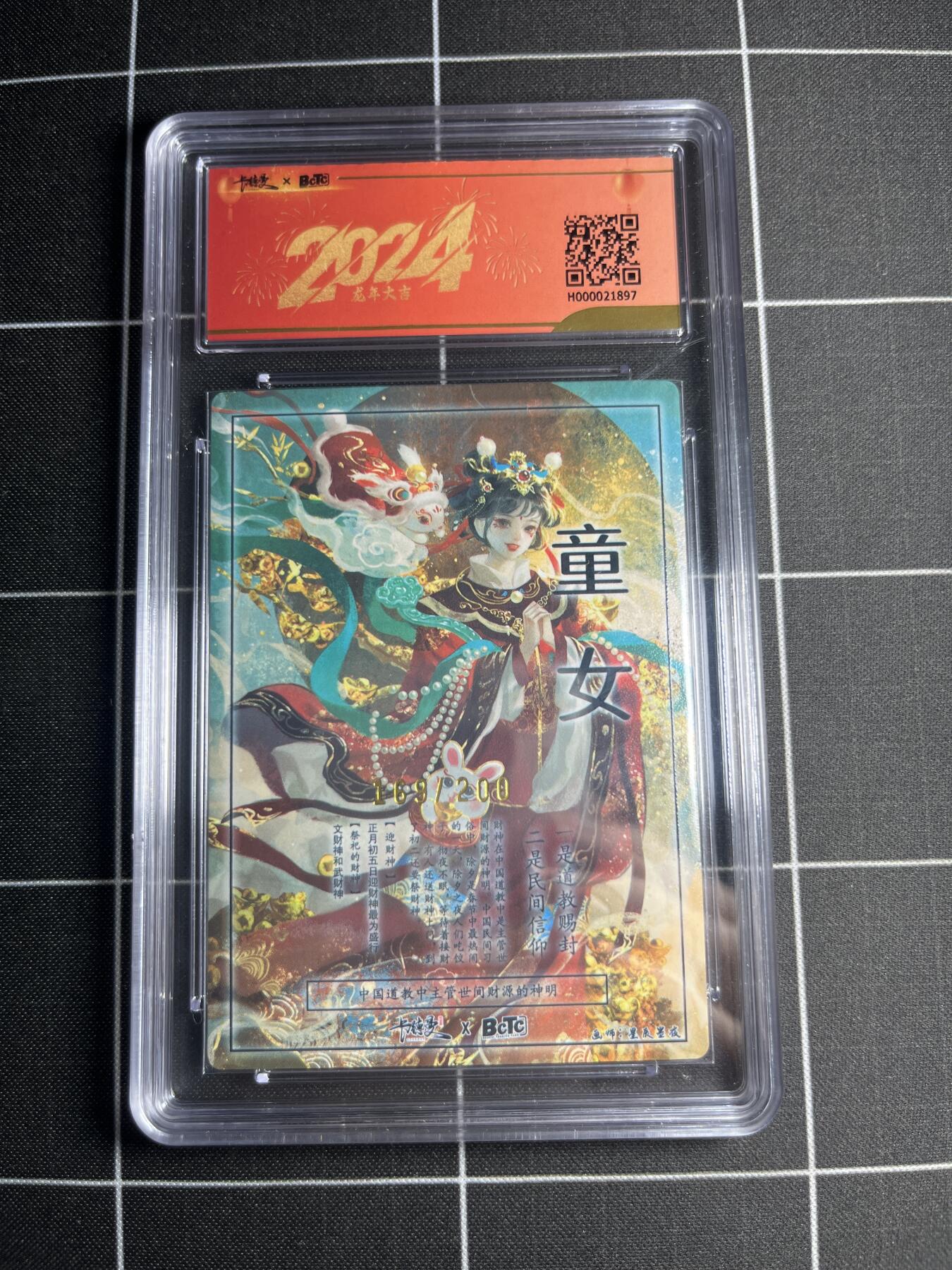 欢迎送拍、零成本上架，释放现金流，合理分配上拍卡品 【全粗169/200】星辰墨夜 进宝童女 10 卡德曼&新年礼盒