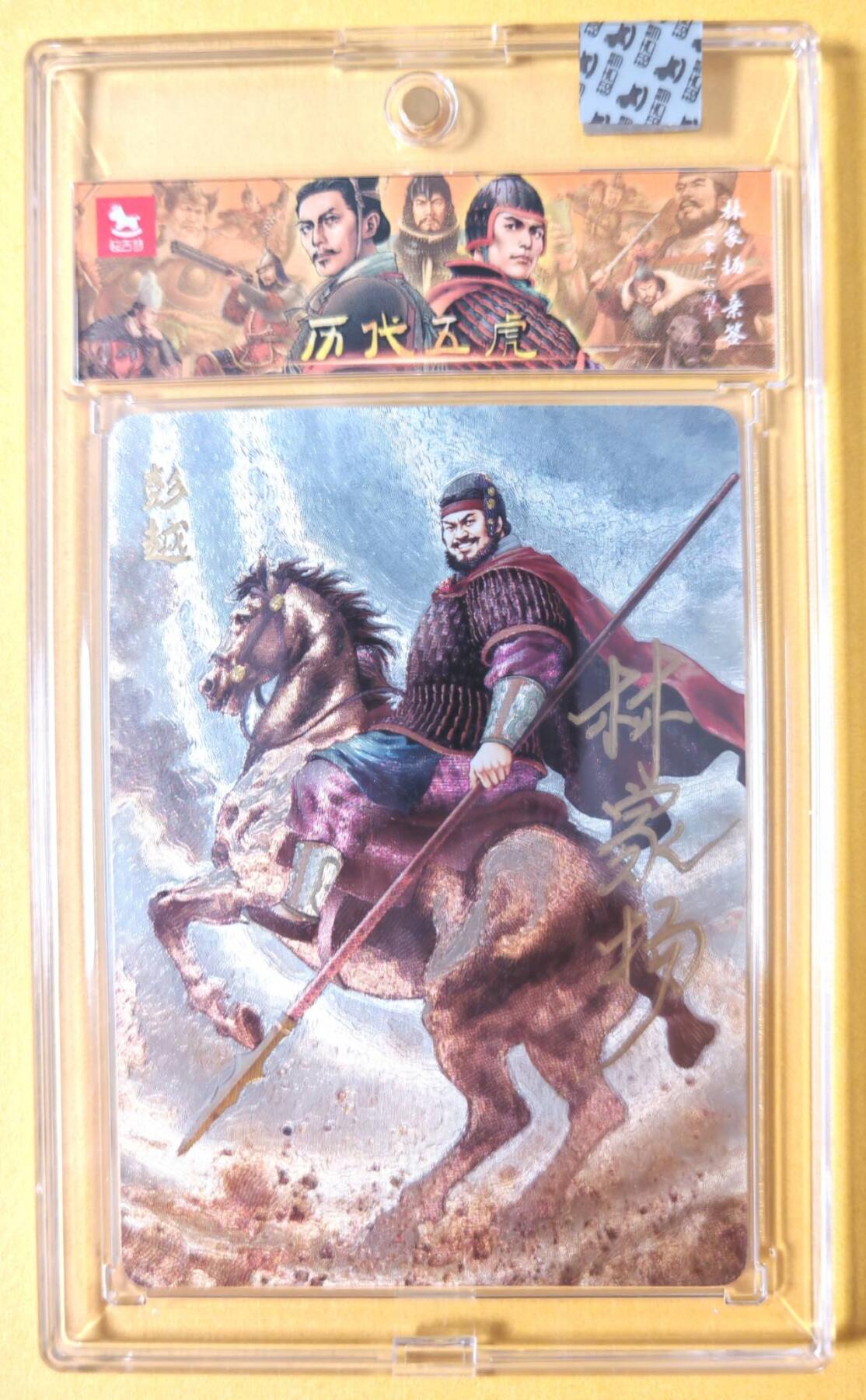 趣卡卡拍No.28期（无佣金免手续费，分享成交有奖） 【亲签卡，官封卡砖】超吉梦-林家扬 历代五虎主套人物粗闪画师亲签卡（22彭越02编）（官封卡砖）