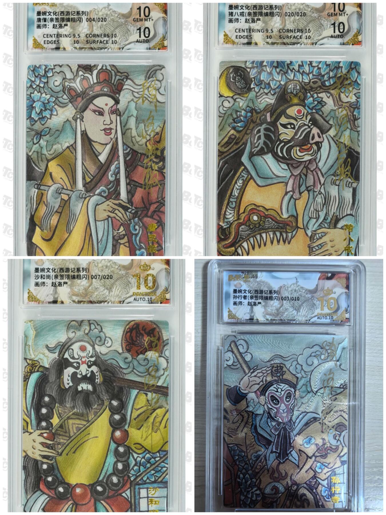 第111期阳大大卡牌拍卖第111期（持续收拍品，周五晚上九点截拍，进群福利早知道） 【亲签取经4人组】墨婉文化 赵洛严 西游系列 唐僧＋孙悟空＋猪八戒＋沙和尚 全是限编亲签评级