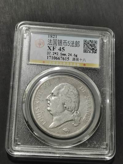 天下钱庄专场欢迎参拍 - 法国路易十八5法郎银币