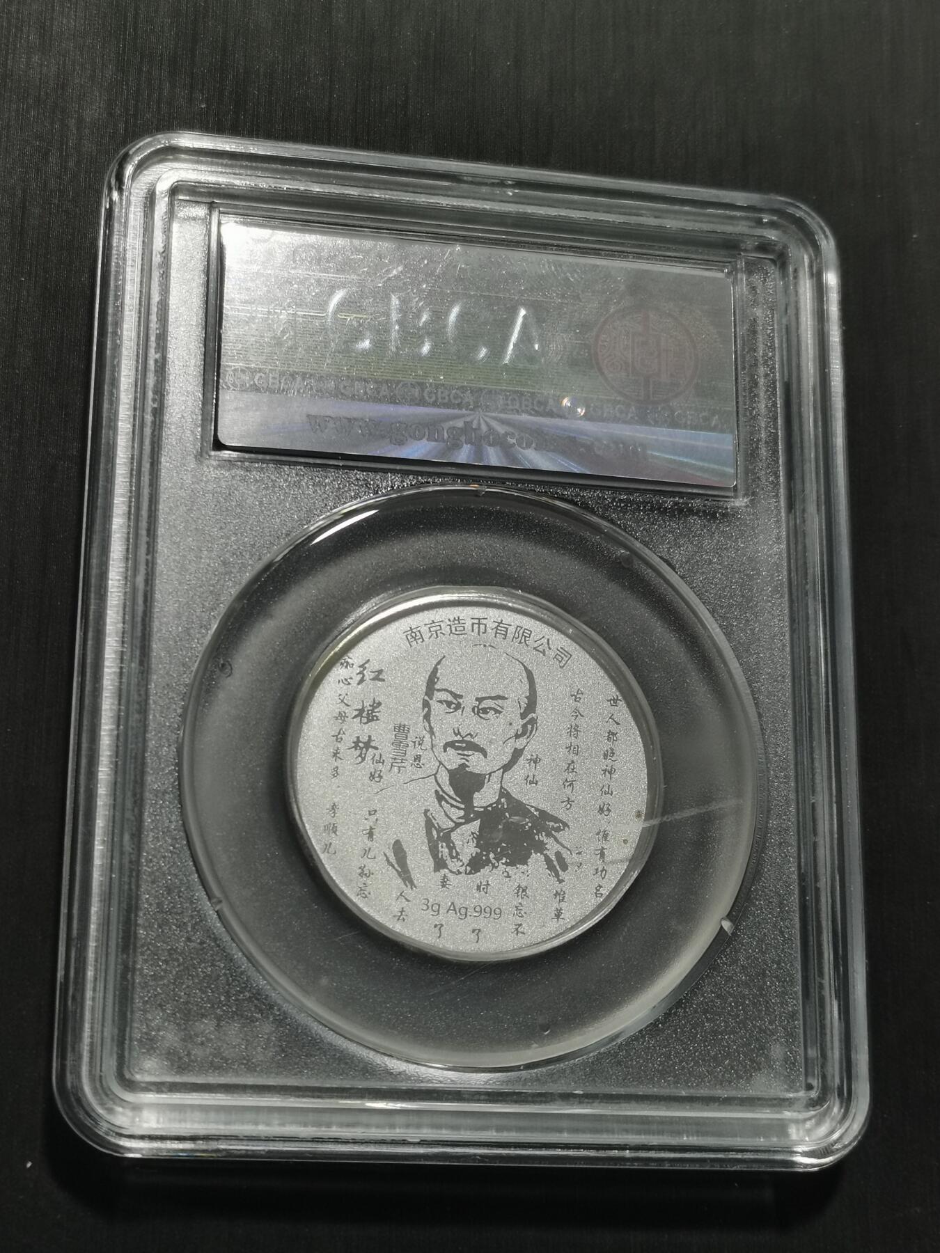 天下钱庄专场欢迎参拍 红楼梦银章，3克纯银