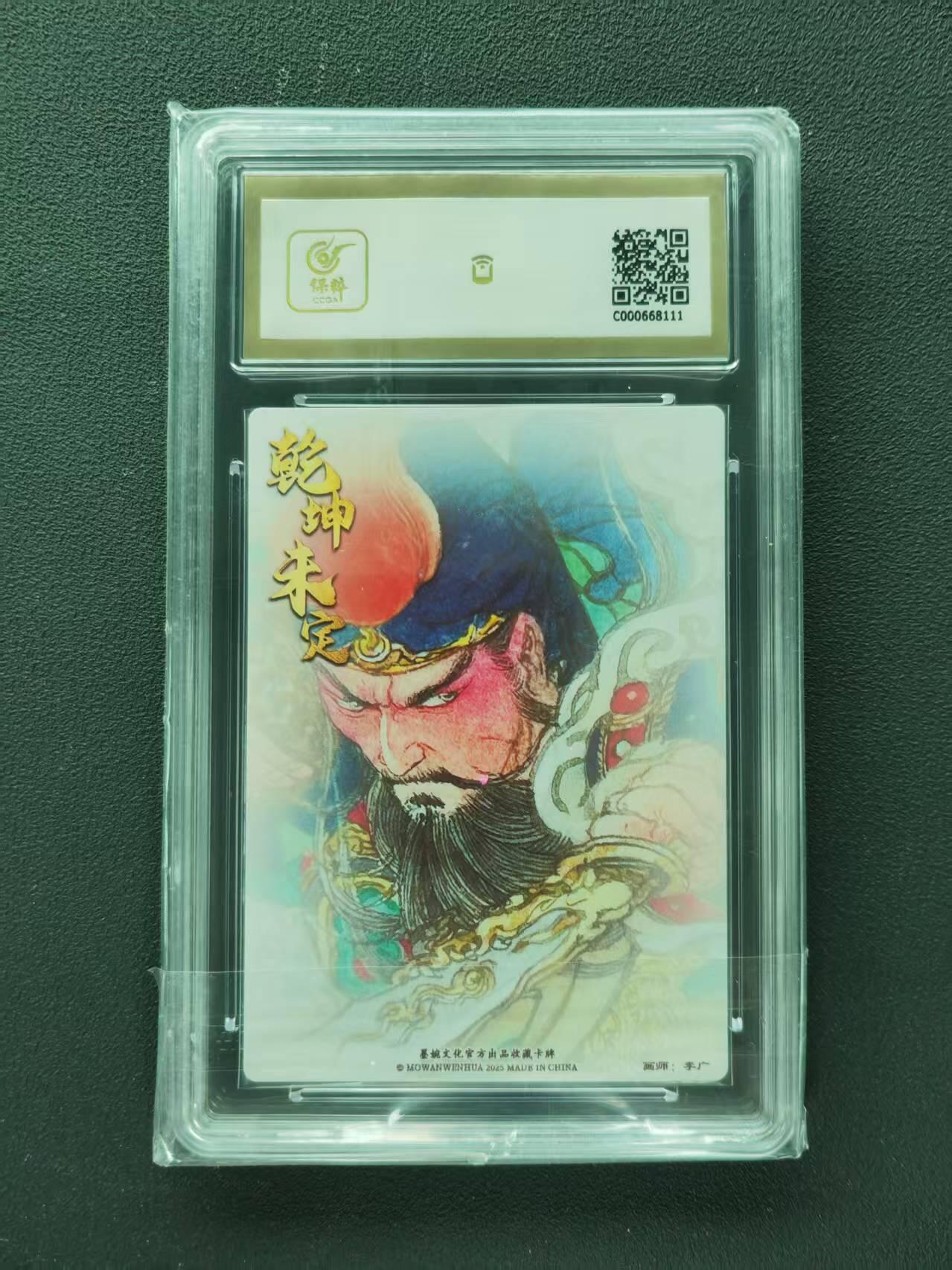 第111期阳大大卡牌拍卖第111期（持续收拍品，周五晚上九点截拍，进群福利早知道） 【10分】墨婉文化（乾坤未定系列）李广 关圣帝君 粗闪