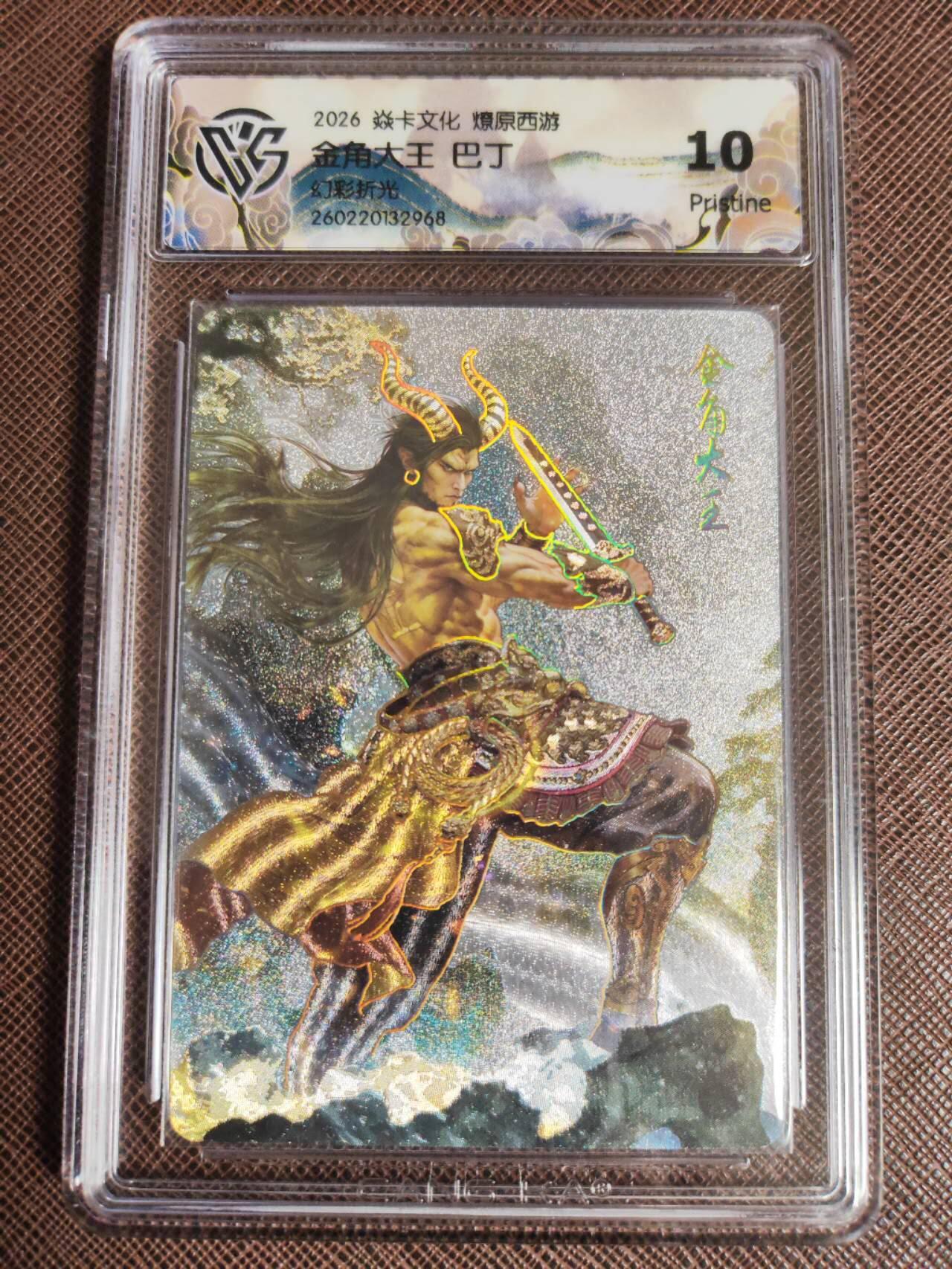 第111期阳大大卡牌拍卖第111期（持续收拍品，周五晚上九点截拍，进群福利早知道） 【10P】焱卡文化 西游姬 巴丁 金角大王 幻彩折光968