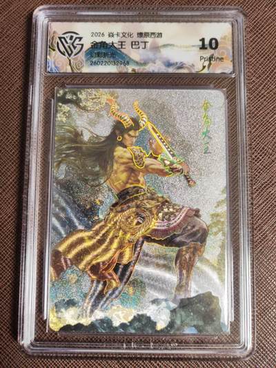 第111期阳大大卡牌拍卖第111期（持续收拍品，周五晚上九点截拍，进群福利早知道） - 【10P】焱卡文化 西游姬 巴丁 金角大王 幻彩折光968
