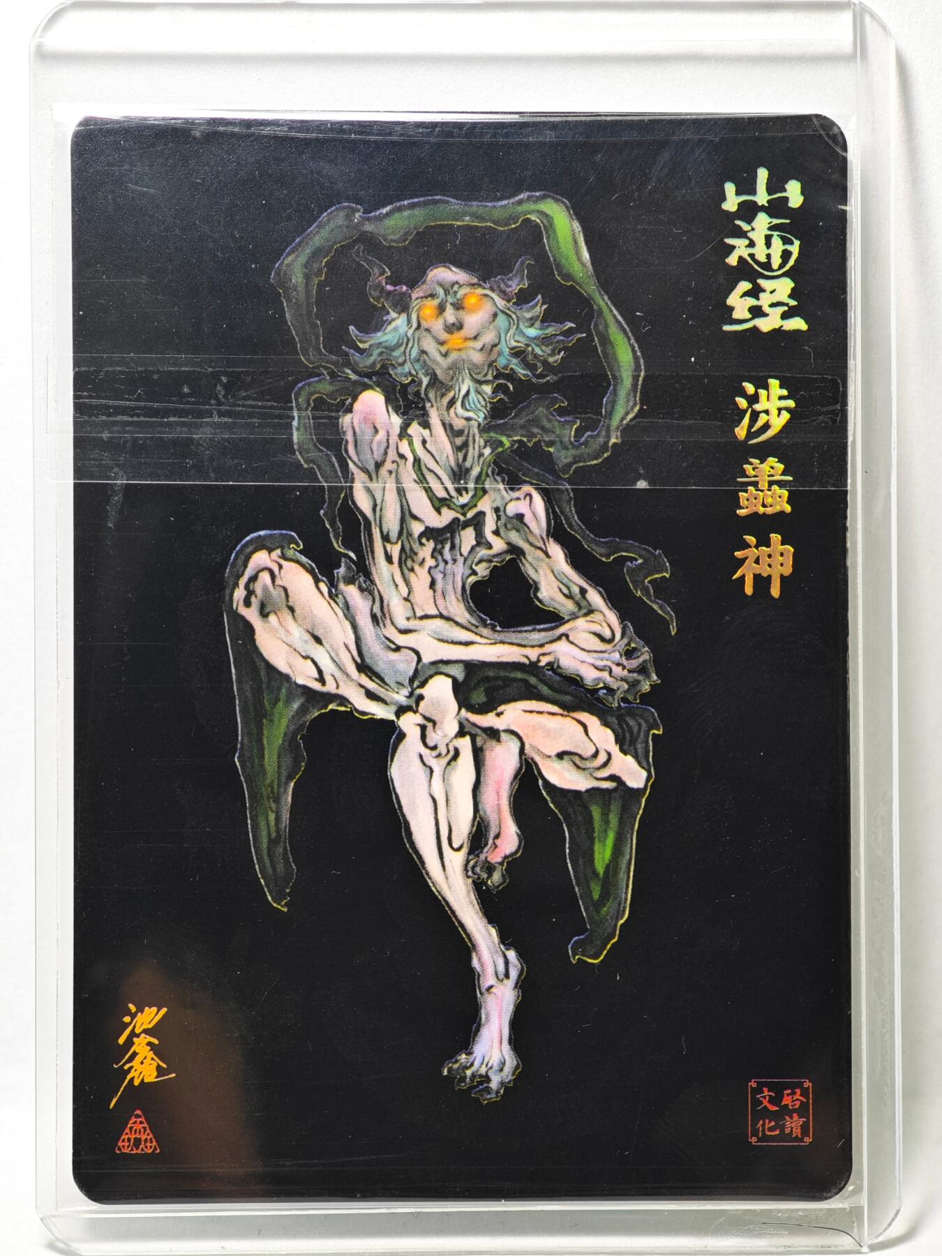 白泽拍卖卡牌手绘专场第35期（问东城春色，正谷雨，牡丹期） 2025 启读文化 山海经 涉蛊神  沈鑫亲签 粗闪 卡夹封装