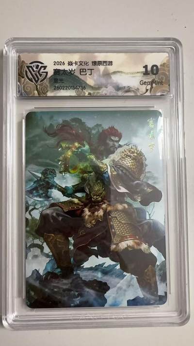 寸草不生 马年拍卖第三期 GOGOGO   2026 焱卡文化燎原原西游 赛太岁巴丁
星光
 10g