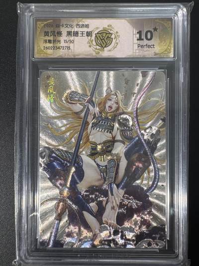 NO.30 好又多金牌大场，每周一站式配齐，方便凑单！（周6晚9点截拍，卖家送拍0抽成！） - 【15/50编】焱卡文化 燎原西游4 黑暗王朝 黄风怪 浮雕折光 ccg10星 爆金最高分